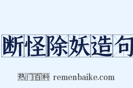 断怪除妖造句是什么意思的图片